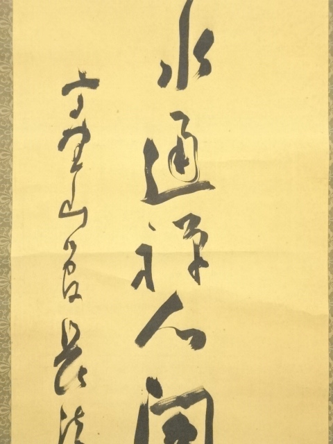 道具 ] - 道具 高野山管長 土宣法龍筆 一行書 肉筆絹本掛軸 | ネット